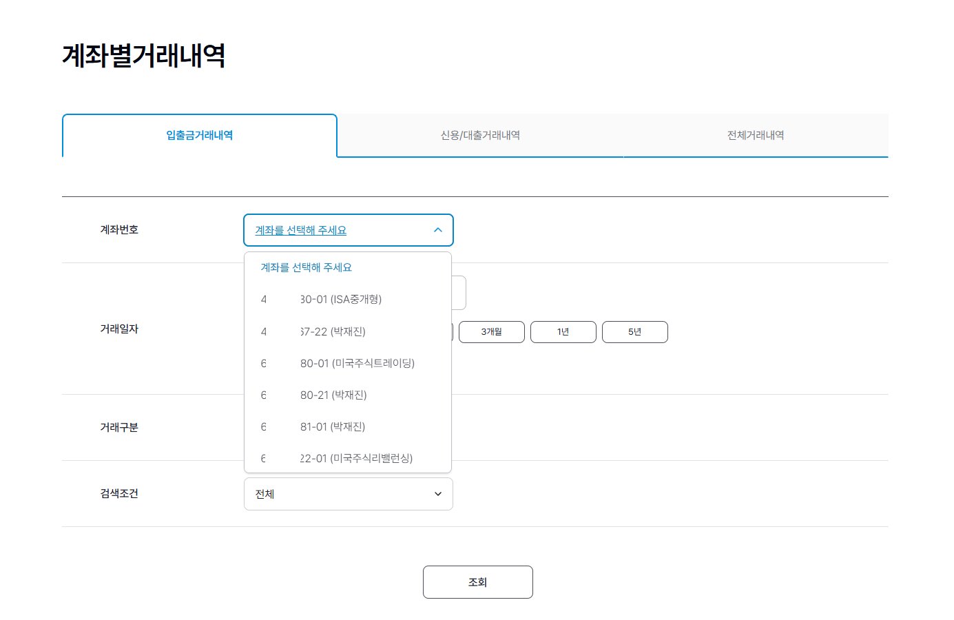 계좌번호 확인 (계좌별거래내역 화면)
