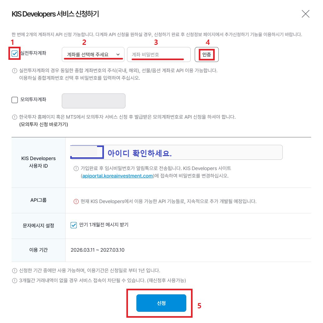 KIS Developers 서비스 신청하기 화면 (1~5단계)