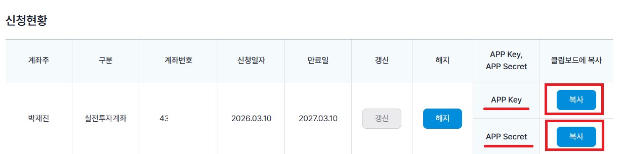 신청현황 - APP Key / APP Secret 복사