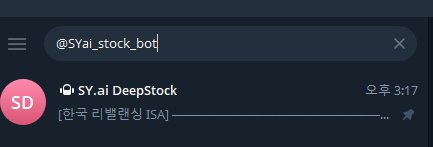 텔레그램에서 @SYai_stock_bot 검색